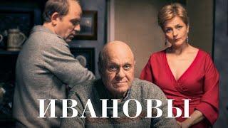 Ивановы - фильм (2016)