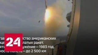 Крылатые ракеты "Томагавк": от Ирака до Сирии - Россия 24