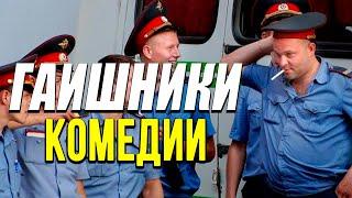 Комедия про русских ментов и их бизнес [[ ГАИШНИКИ ]] Русские комедии  новинки HD 1080P