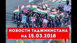 Новости Таджикистана и Центральной Азии на 15.03.2018