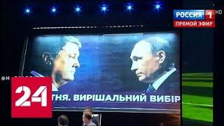 Порошенко незаконно использует фото Путина для агитации. 60 минут от 09.04.19