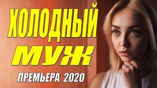 Этот фильм деликатес для зрителя! - ХОЛОДНЫЙ МУЖ - Русские мелодрамы 2020 новинки HD 1080P