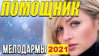 Фильм Помощник - Русские мелодрамы 2021 новинки HD