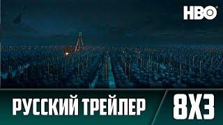Игра Престолов 8 сезон 3 серия | Русский Трейлер