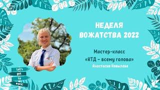 Мастер-класс «КТД — всему голова» | Анастасия Ковылева