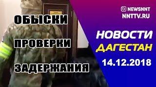 Новости Дагестана 14.12.2018