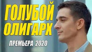 Свежак 2020 порвал парады!! [[ ГОЛУБОЙ ОЛИГАРХ ]] Русские мелодрамы 2020 новинки HD 1080P