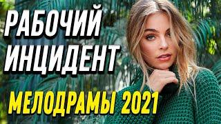 Замечательная мелодрама [[ Рабочий инцидент ]] Русские мелодрамы 2021 новинки HD 1080P