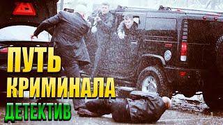 Захватывающий фильм про бывшего фсб - ПУТЬ КРИМИНАЛА / Русские детективы новинки 2020