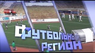 "Футбольный регион" №199 - "КС-ТВ"