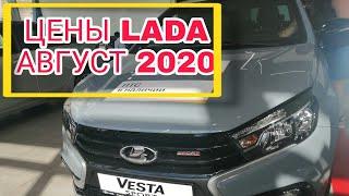 Лада Цены Август 2020. Свежие цены на автомобили LADA. Lada vesta. Lada Xray. Lada Granta.