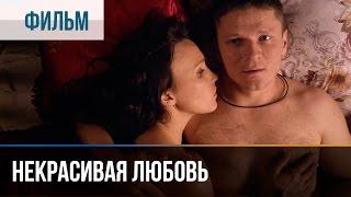 Некрасивая Любовь - Мелодрама | Фильмы и сериалы - Русские мелодрамы
