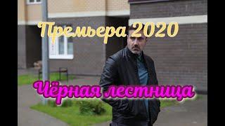 Премьера 2020  ЧЁРНАЯ ЛЕСТНИЦА  Полный фильм  Новинка 2020