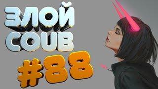 ЗЛОЙ BEST COUB #88 | лучшие приколы за декабрь 2018 / anime amv / gif / mycoubs  / аниме / mega coub