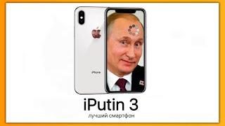 iPutin 3 - лучший айфон от Путина