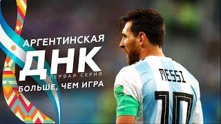 Аргентинская ДНК. Серия 1. Больше, чем игра (ПРЕМЬЕРА)