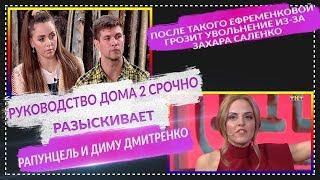 Дом 2 свежие новости 29 сентября 2019 (5.10.2019)