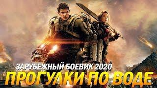 Фильм 2020 удар армии!  ** ПРОГУЛКИ ПО ВОДЕ ** Зарубежные боевики 2020 новинки HD 1080P