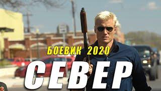 Раздирающий фильм 2020 - СЕВЕР - Русские боевики 2020 новинки HD 1080P