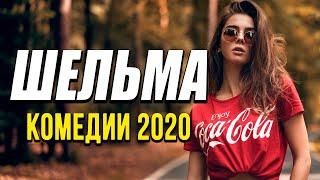 Добрая комедия про бизнес и чувства [[ ШЕЛЬМА ]] Русские комедии 2020 новинки HD 1080P