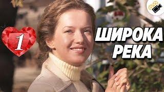 ПРЕМЬЕРА НА КАНАЛЕ! "Широка Река" (1 Серия) Русские сериалы, мелодрамы новинки, фильмы онлайн HD