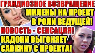 ДОМ 2 НОВОСТИ РАНЬШЕ ЭФИРА (30.06.2020) 30 ИЮНЯ 2020 эфир.ДОМ 2 СВЕЖИЕ НОВОСТИ И СЕРИИ
