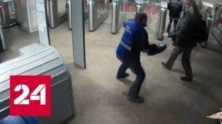 Пассажир набросился с ножом на сотрудника московского метрополитена - Россия 24