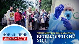 НОВЫЙ ДЕНЬ #МЫВМЕСТЕ. СПЕЦВЫПУСК В ДНИ КАРАНТИНА. ВЕЛИКОРЕЦКИЙ ХОД