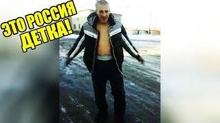 ЭТО РОССИЯ ДЕТКА!ЧУДНЫЕ ЛЮДИ РОССИИ ЛУЧШИЕ РУССКИЕ ПРИКОЛЫ 13 МИНУТ РЖАЧА |СТИЛЬ ЖУРАВЛЯ|-389