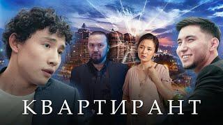 Лучший казахстанский фильм 2020 года! "КВАРТИРАНТ"