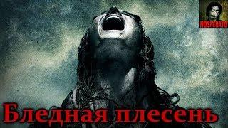 Истории на ночь - Бледная плесень