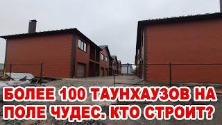 100 таунхаузов строит Альянс СВ на поле чудес