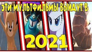 Мультфильмы, Которые Выйдут в 2021 Году