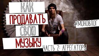 Как издать свою музыку? Вторая серия: агрегаторы? | МоноВлог