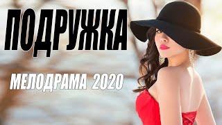 Такие фильмы только в трендах - ПОДРУЖКА - Русские мелодрамы 2020 новинки HD 1080P