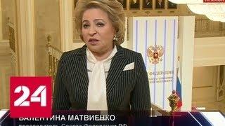 Матвиенко: торговые центры надо проверять в постоянном режиме - Россия 24