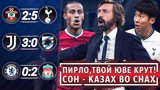 КАК ПИРЛО ПОМЕНЯЛ ЮВЕ • ТОТТЕНСОН КЕЙНСПУР • ЧЕЛСИ ЛИВЕРПУЛЬ 0 2 ОБЗОР МАТЧА