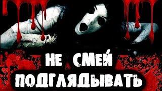 СТРАШИЛКИ НА НОЧЬ - Не смей подглядывать!