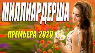 Во время этого фильма все зрители выли! [ МИЛЛИАРДЕРША ] Русские мелодрамы 2020 новинки HD 1080P