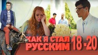 Как я стал русским - Сезон 1 Серия 18-19-20 - русская комедия HD