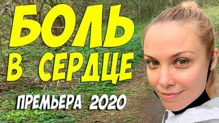 Премьера 2020 любимая актриса!! [[ БОЛЬ В СЕРДЦЕ ]] Русские мелодрамы 2020 новинки HD 1080P