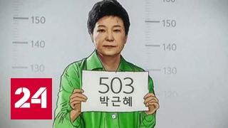 В наручниках и с фирменной прической: экс-президент Южной Кореи отвергла обвинения