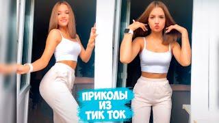ТИК ТОК ПРИКОЛЫ / ЛУЧШИЕ СМЕШНЫЕ ВИДЕО TIK TOK #64