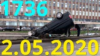 Новая подборка ДТП и аварий от канала «Дорожные войны» за 2.05.2020. Видео № 1736. ДТП, ЧП и авария.