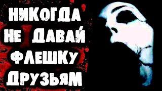 СТРАШИЛКИ НА НОЧЬ - Никогда не давай флешку друзьям