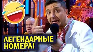 Легендарные номера за все время от Квартал 95! Лучшие Приколы!