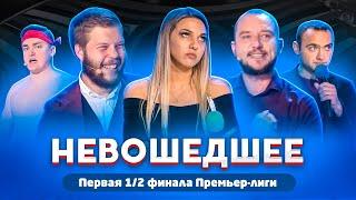 КВН 2020 / Не вошедшее в эфир / первая 1/2 финала Премьер лиги / про квн