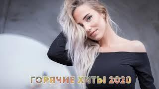 Хиты 2020 
