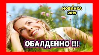 Обалденно !!!  Летняя Песенка  Татьяна Козловская Встречайте !!!