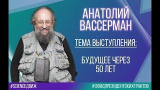 Форум "Science Движ 3.0" 2020 - Анатолий Вассерман